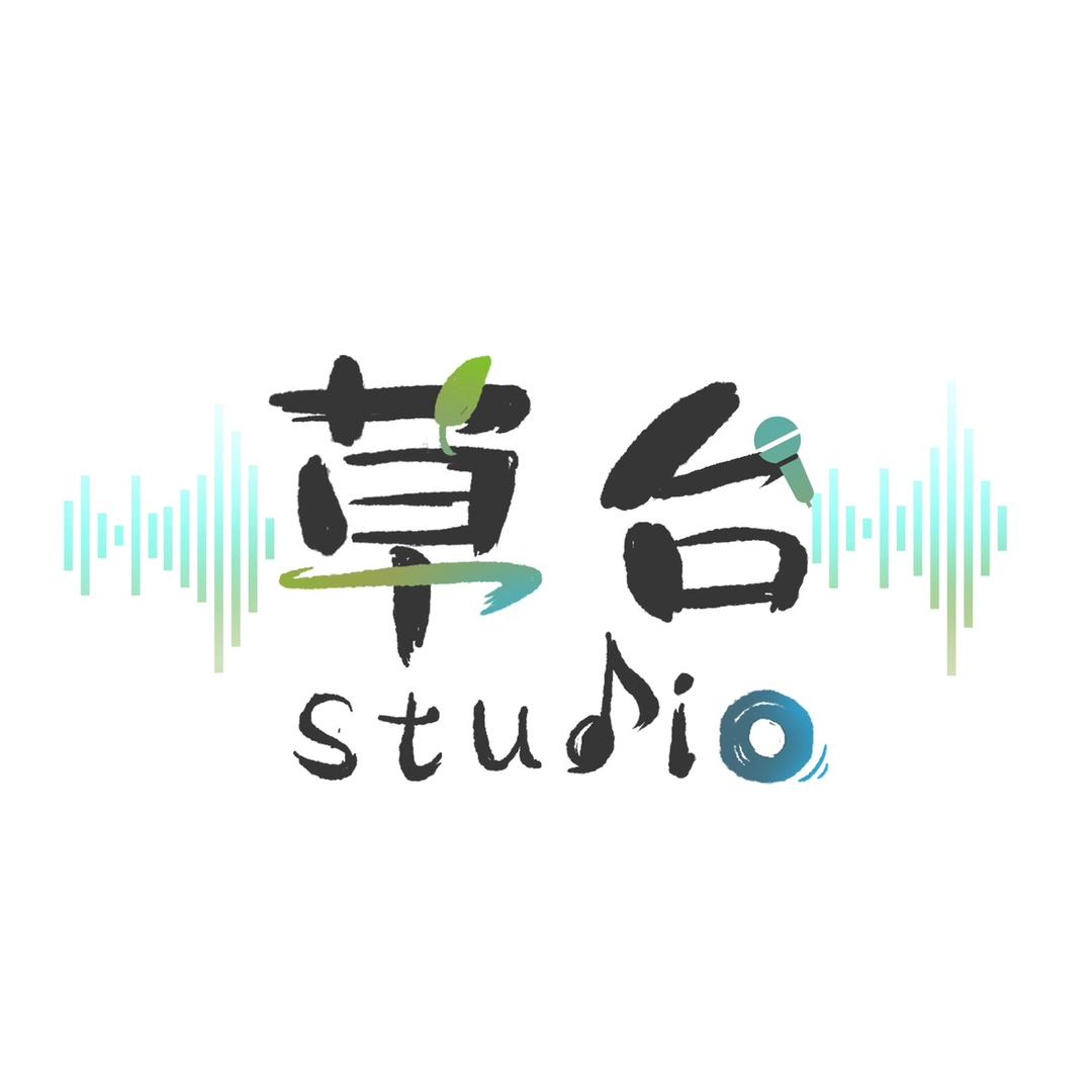 草台Studio（埋头写歌版）