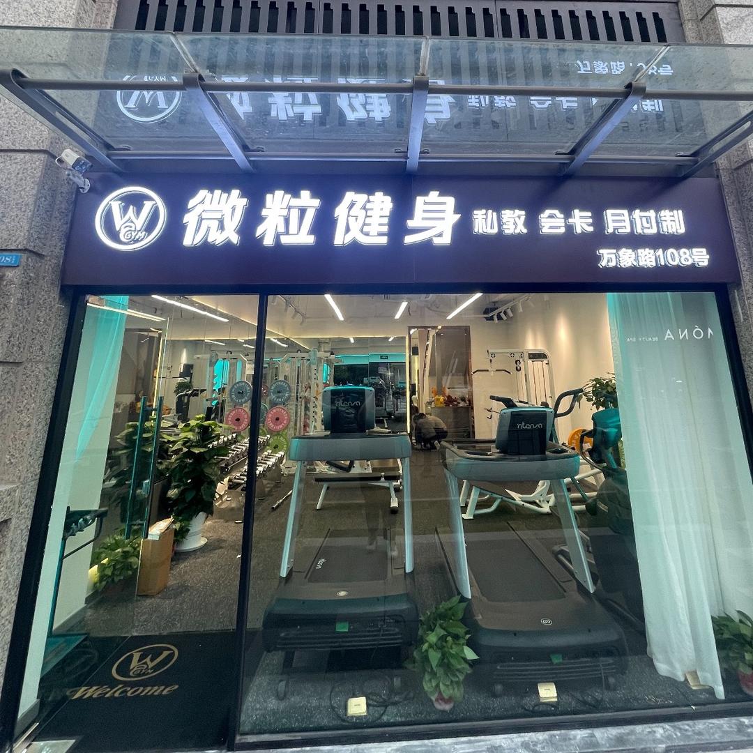 微粒健身官方号