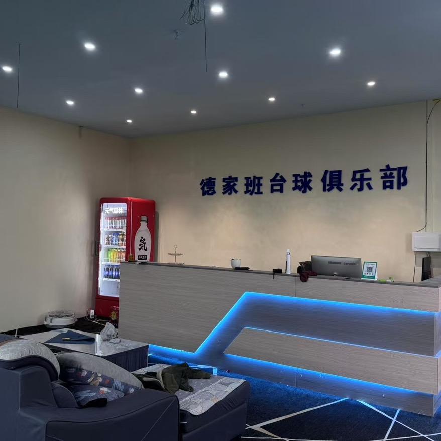 德家班台球俱乐部