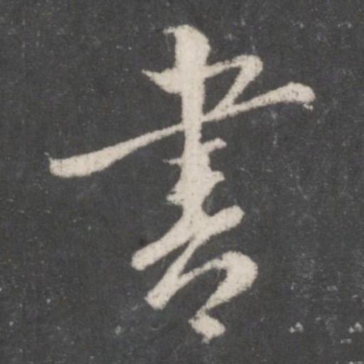 山城写字匠