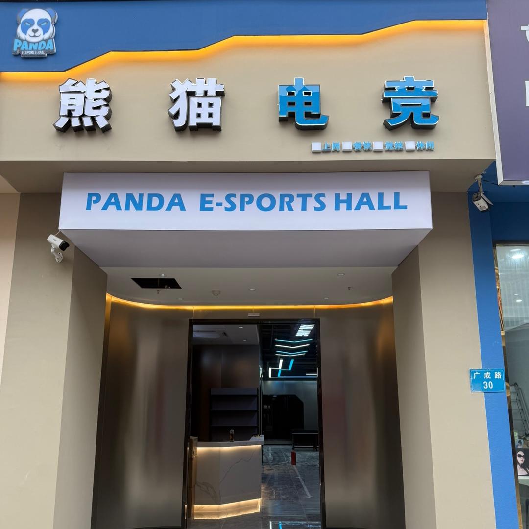 熊猫网咖（衢江东方店）