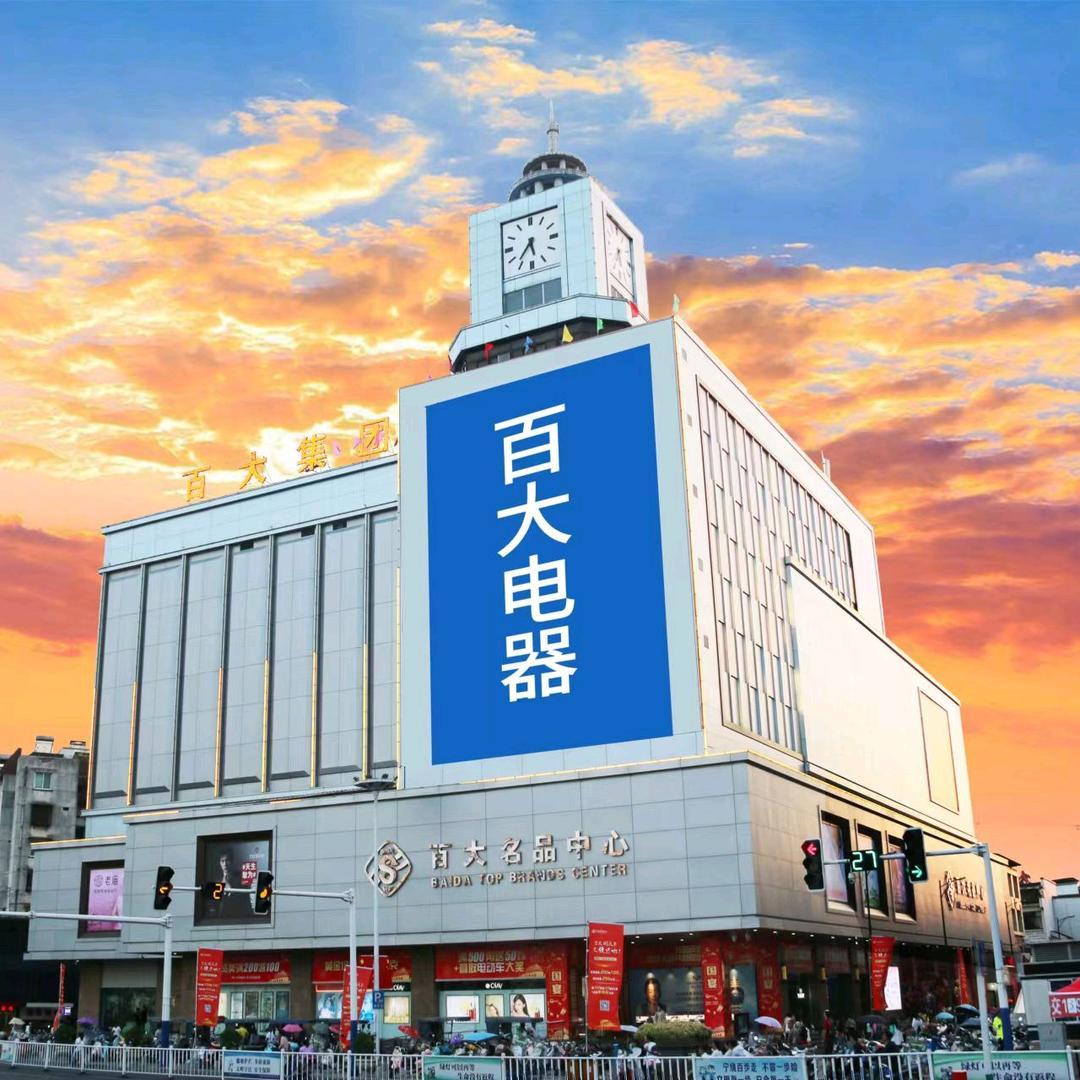 百大电器黄山店邵屯阳