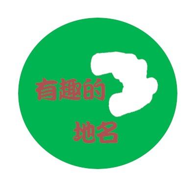 有趣的地理