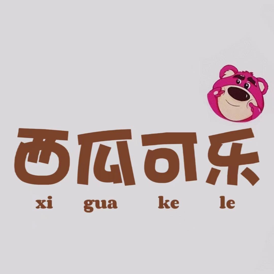 西瓜可乐卫衣工厂