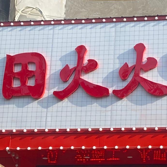 长葛市田火火市井火锅店
