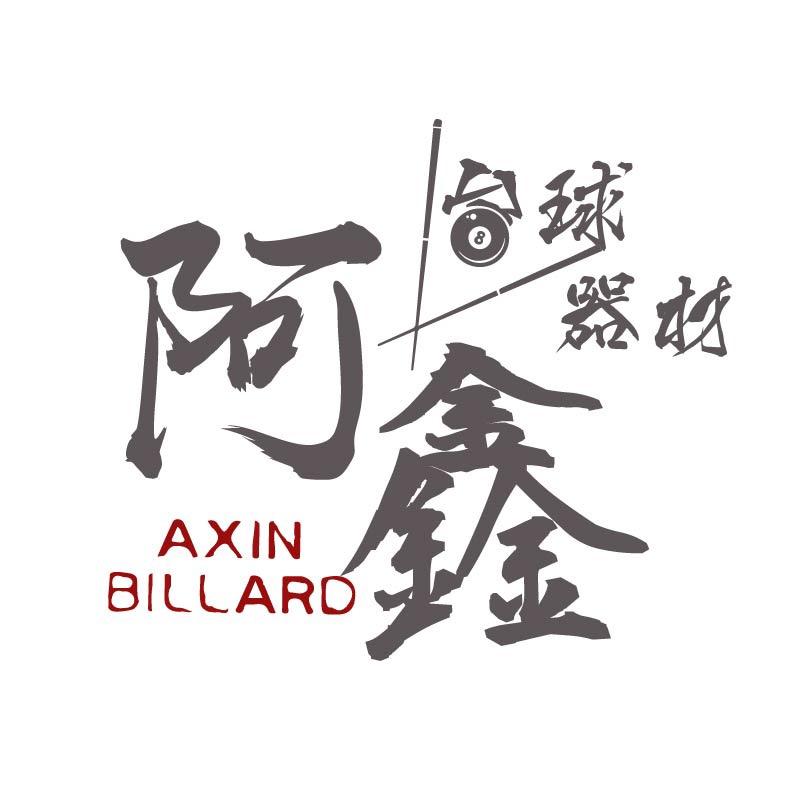 阿鑫台球器材