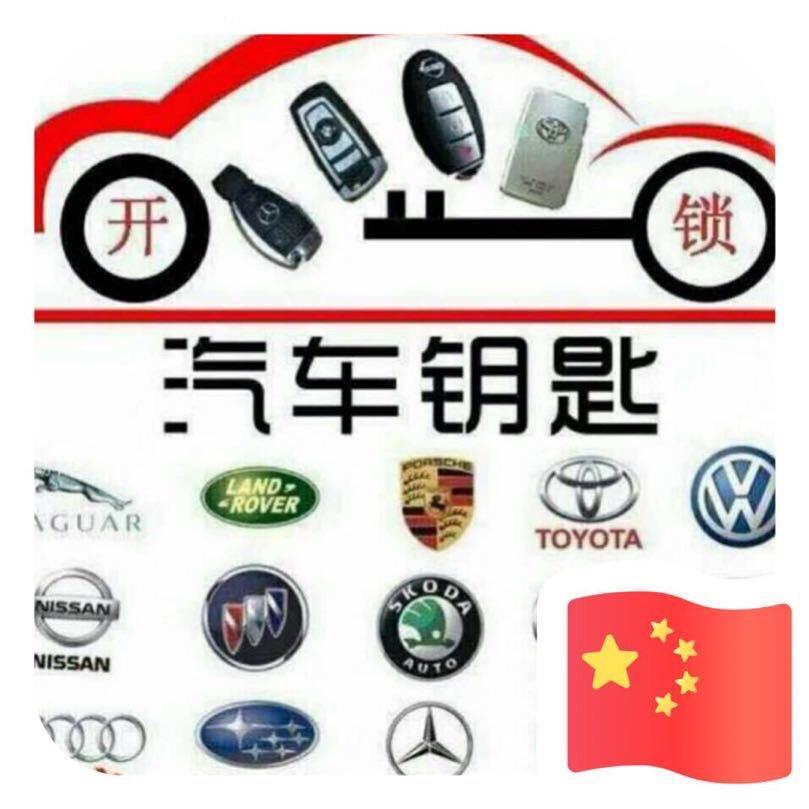鸿畅开锁汽车钥匙