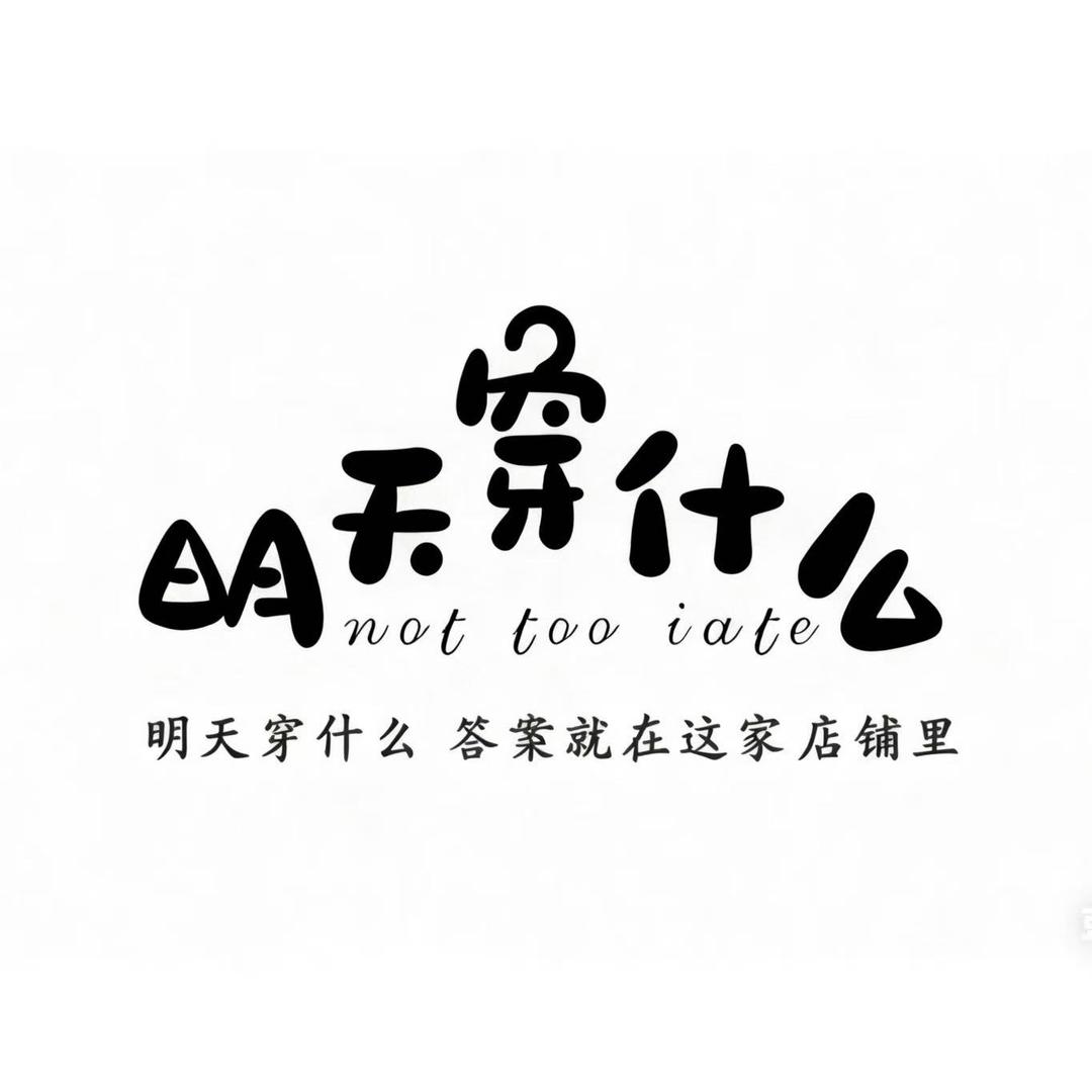 明天穿什么工作室