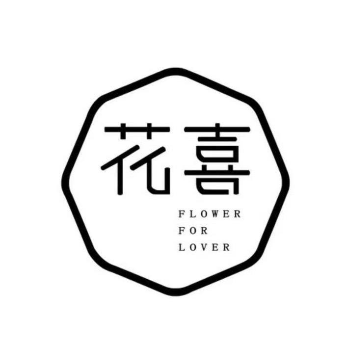 花喜鲜花馆（鲜花预定）