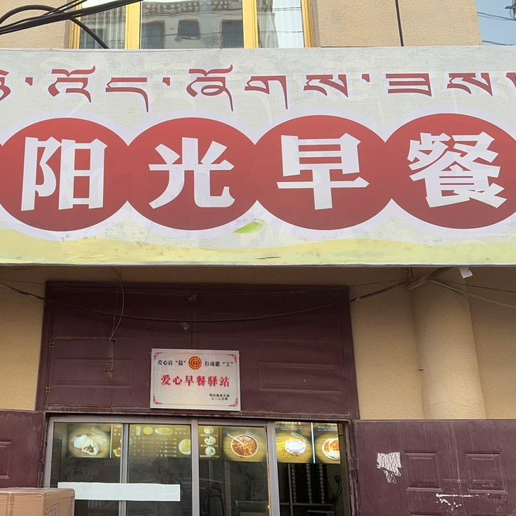 玛沁县阳光早餐店