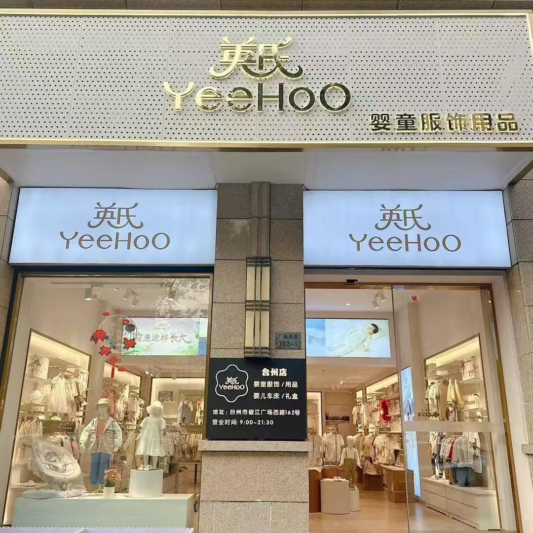 英氏椒江店