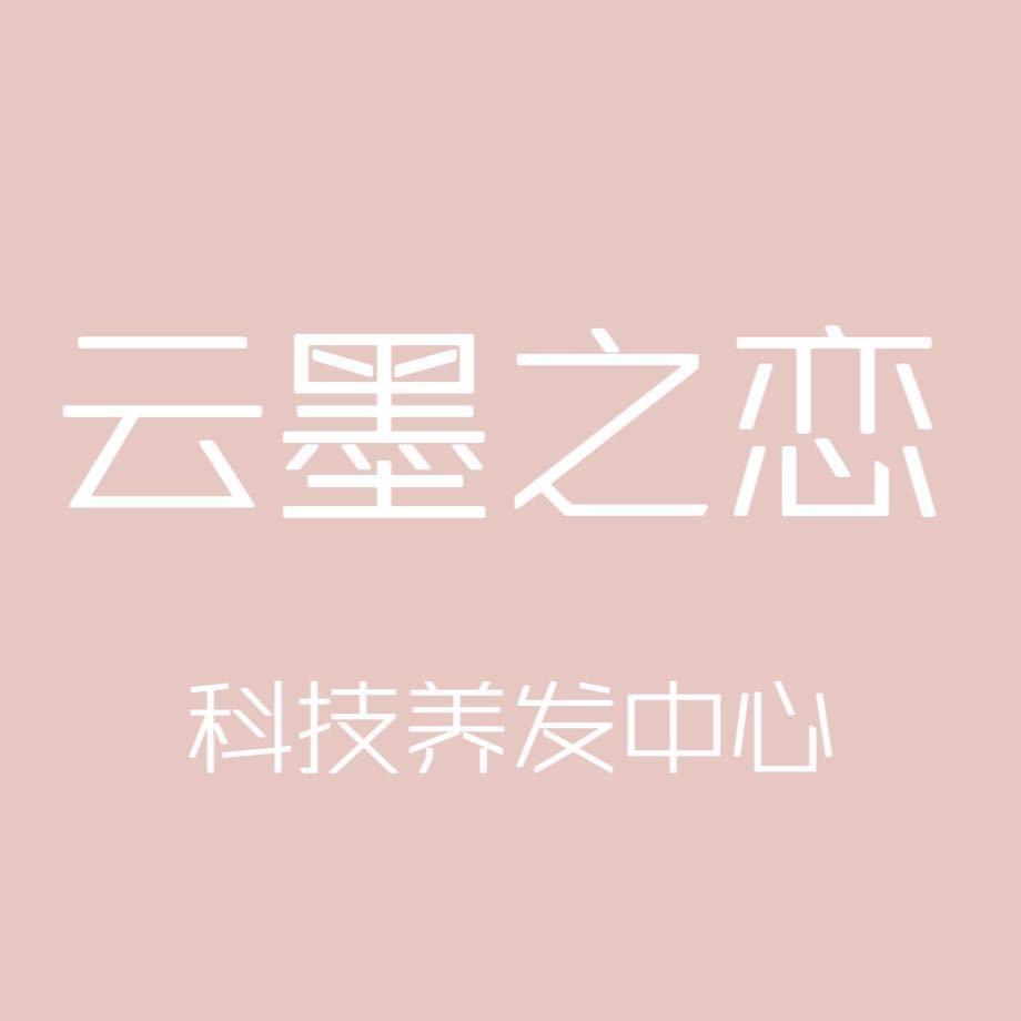 云墨之恋科技养发