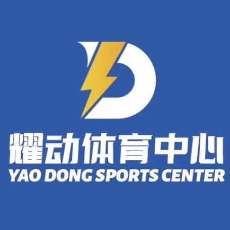 耀动游泳羽毛球馆