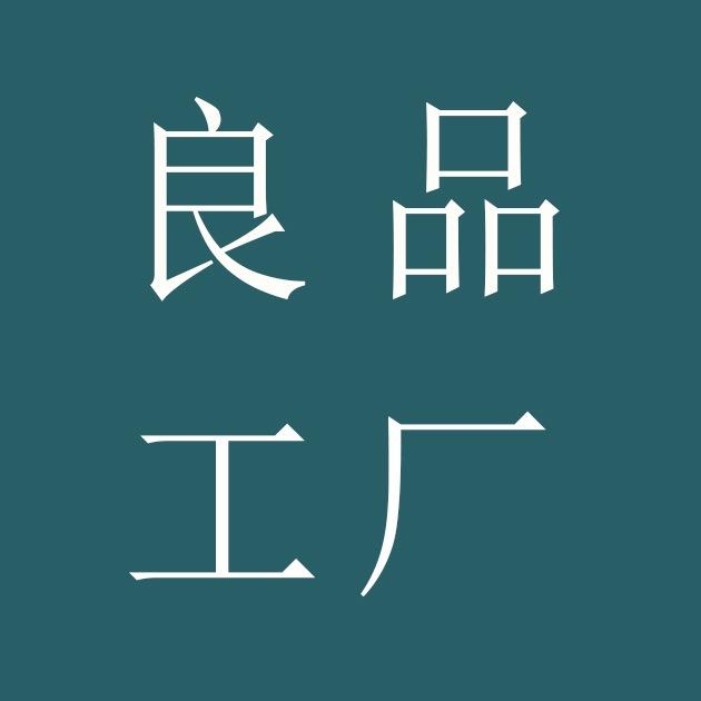 良品工厂