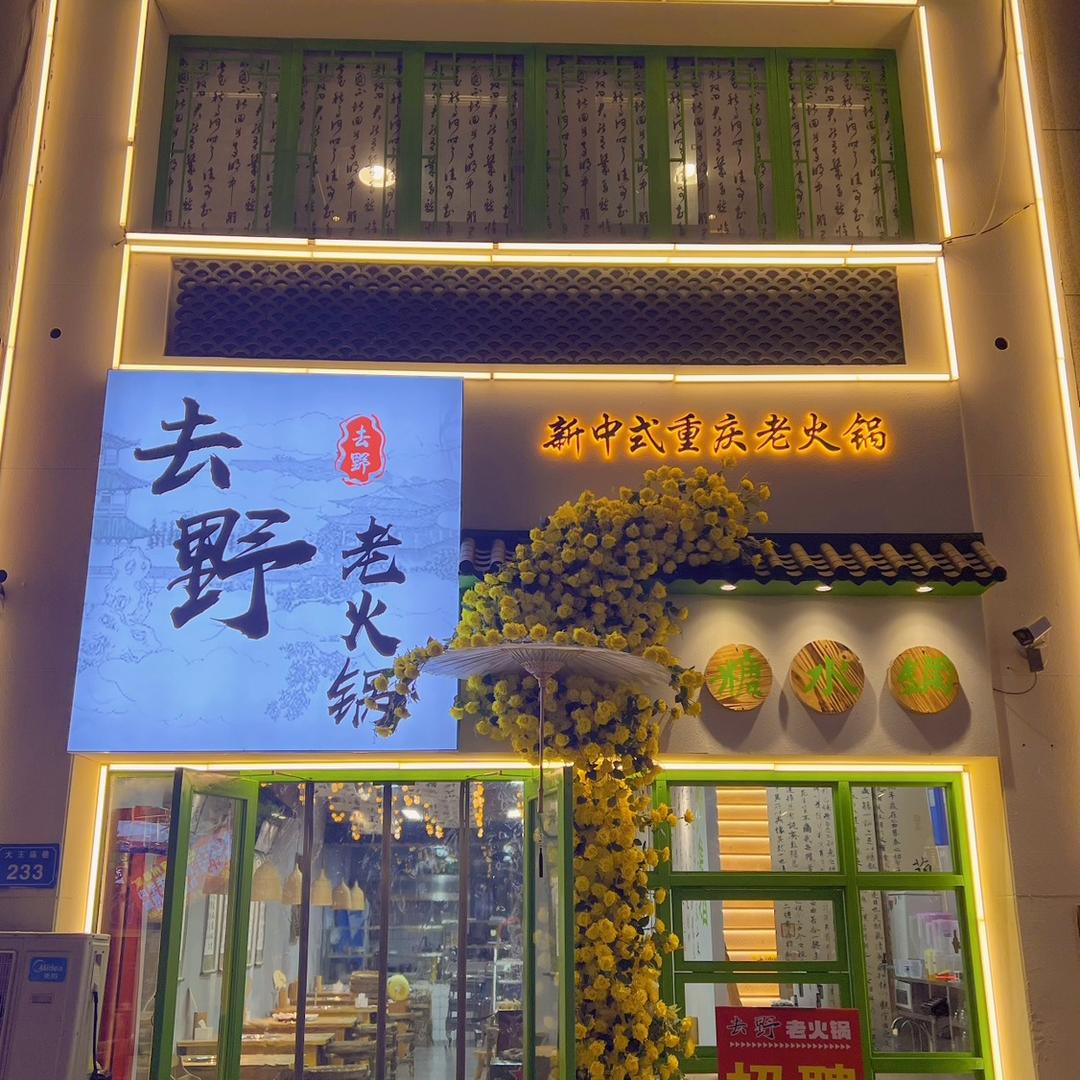 去野重庆老火锅(吾悦广场店)官方号