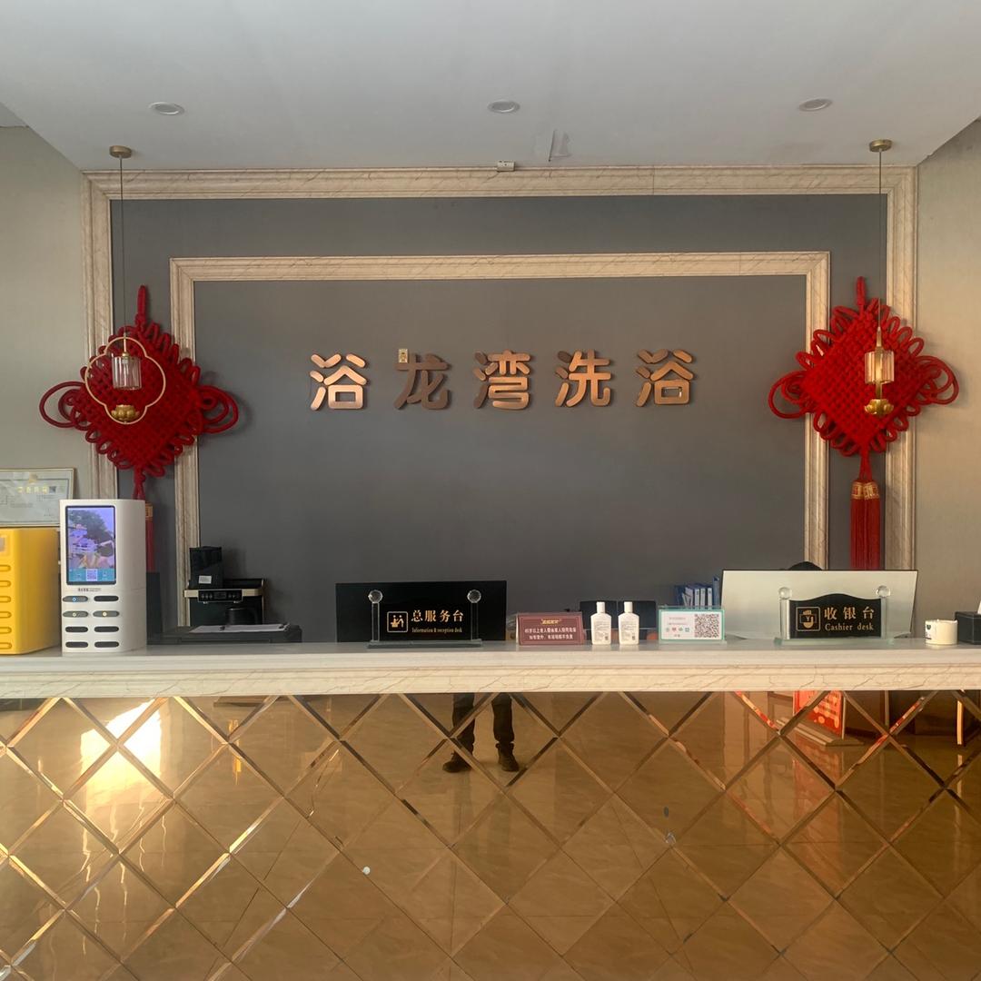 长葛市浴龙湾洗浴中心