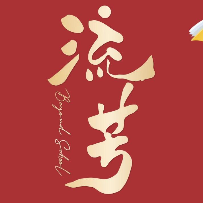 流芳-全科学习法