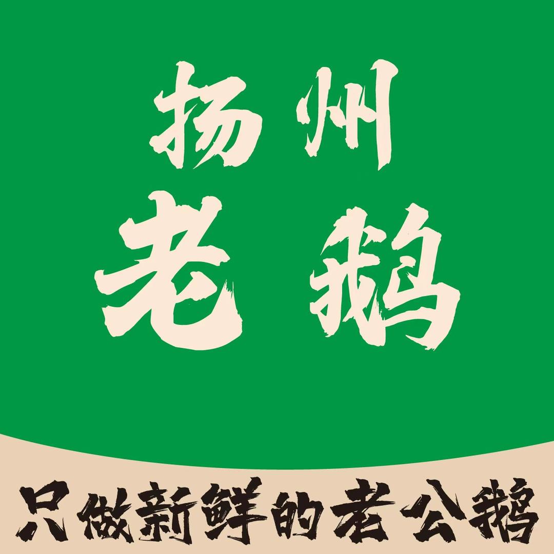 忘不了扬州老鹅