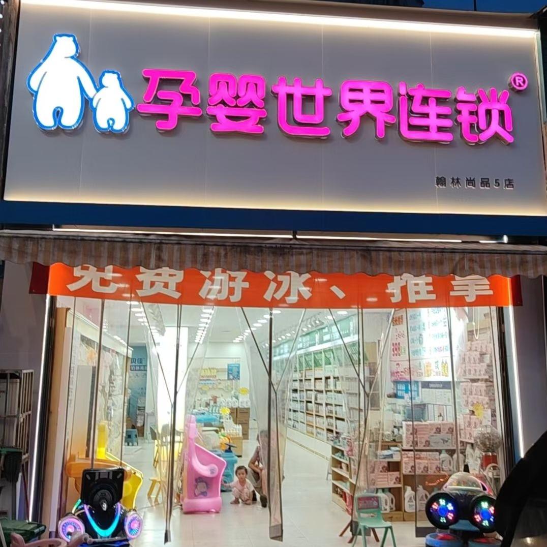 孕婴世界在安居