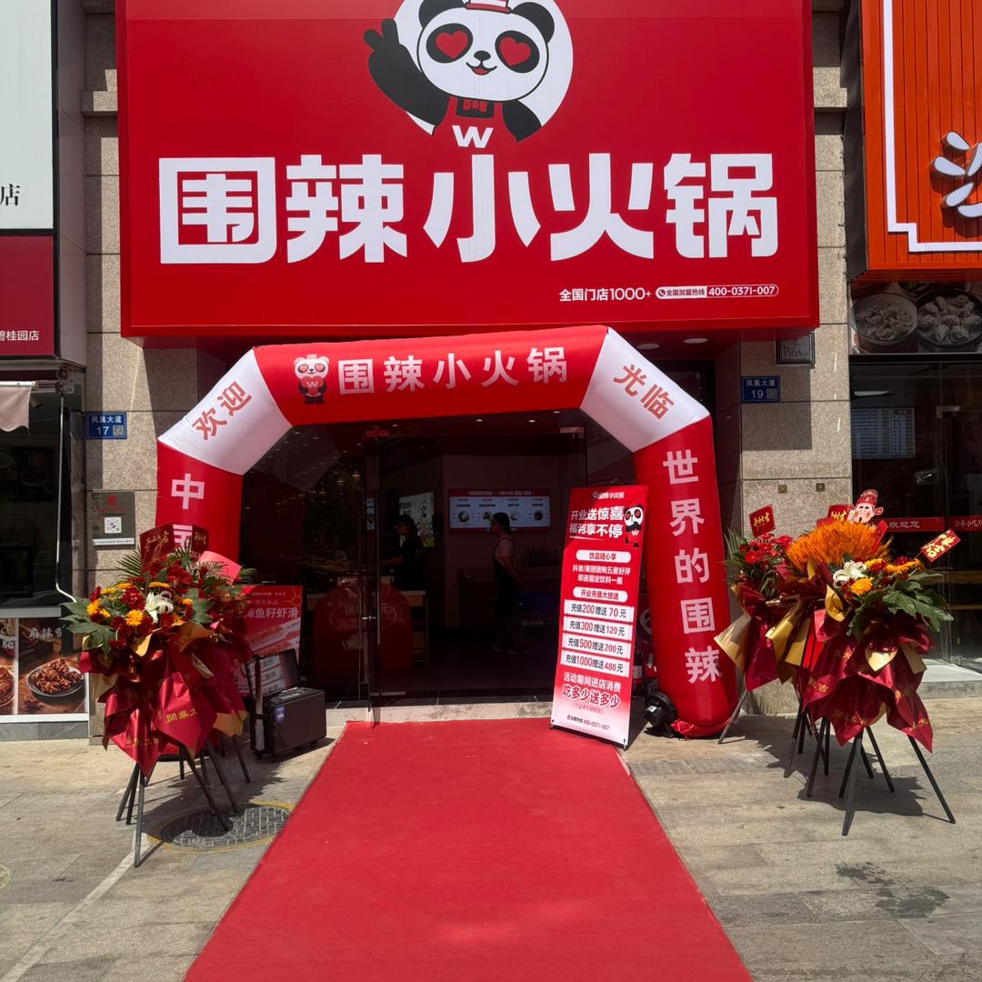 围辣小火锅柏丽湾店