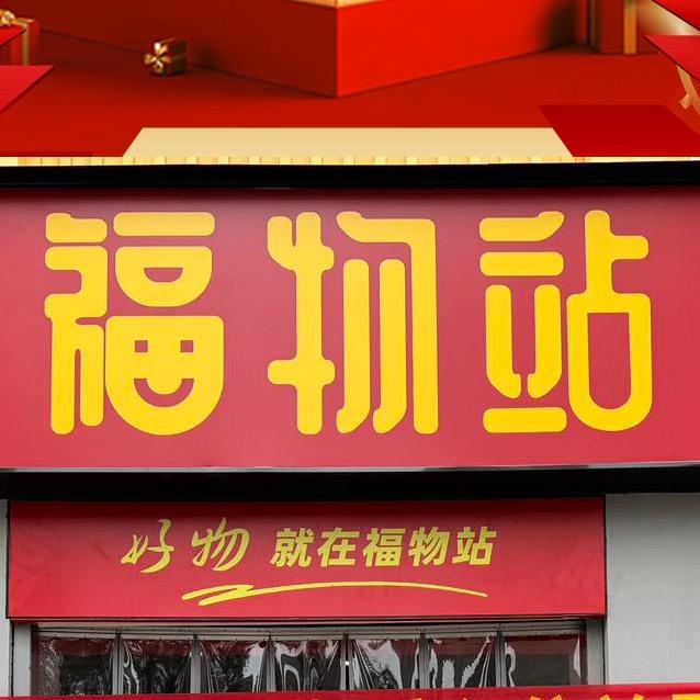 福物站