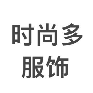 时尚多服饰