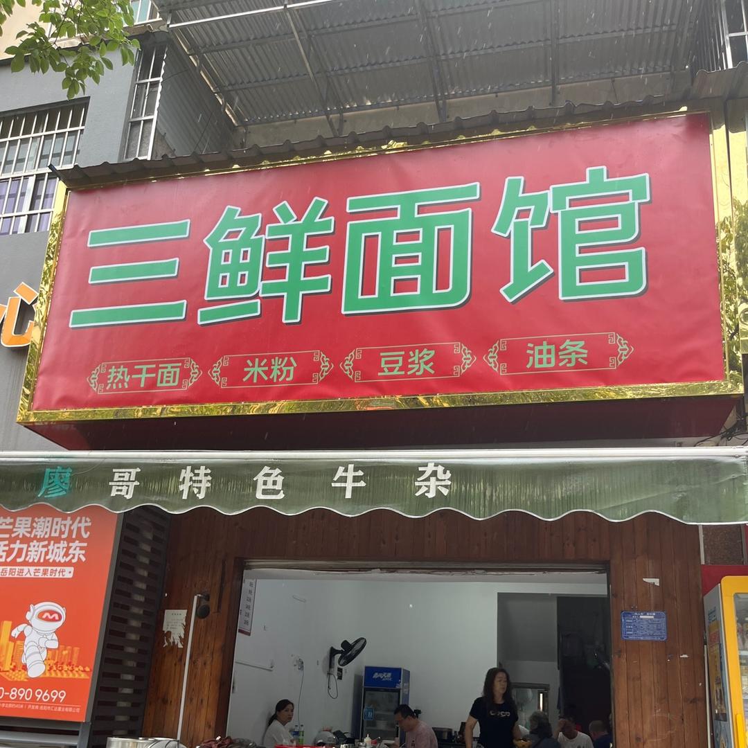 三鲜面馆