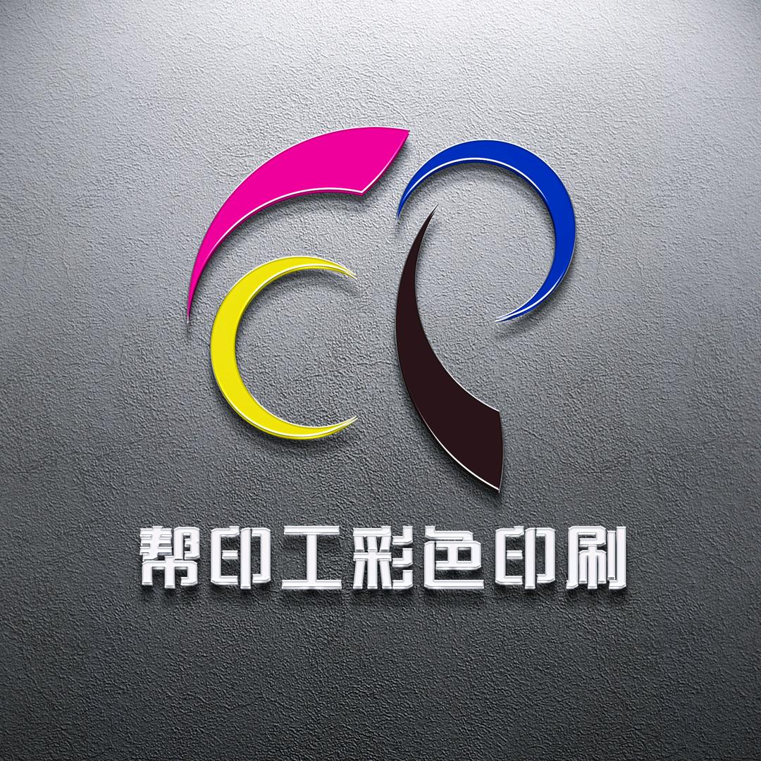帮印工数字快印中心
