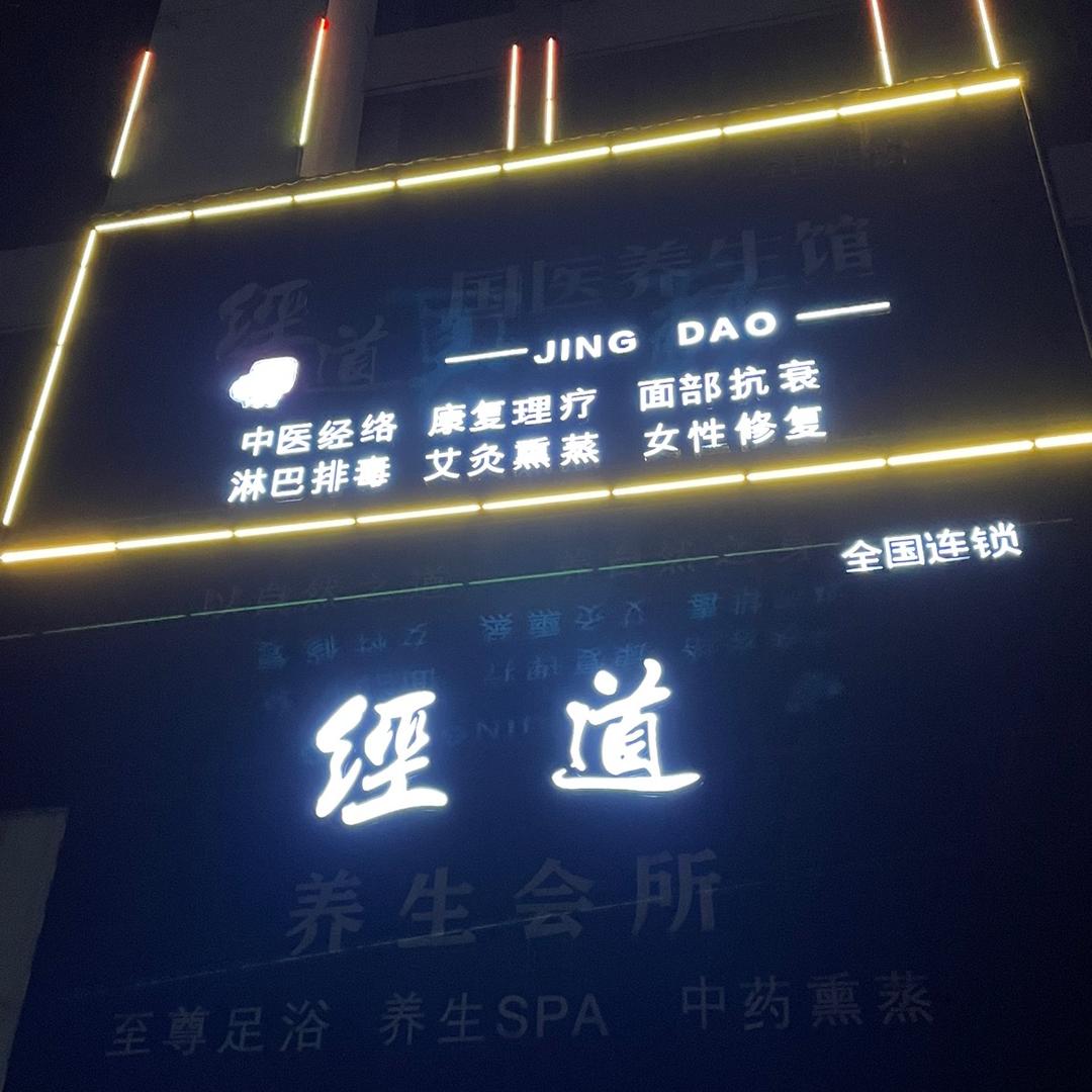 经道国医养生美容