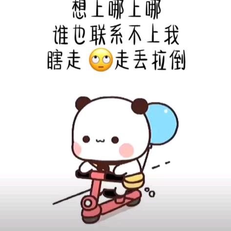 溜溜哒哒就是玩