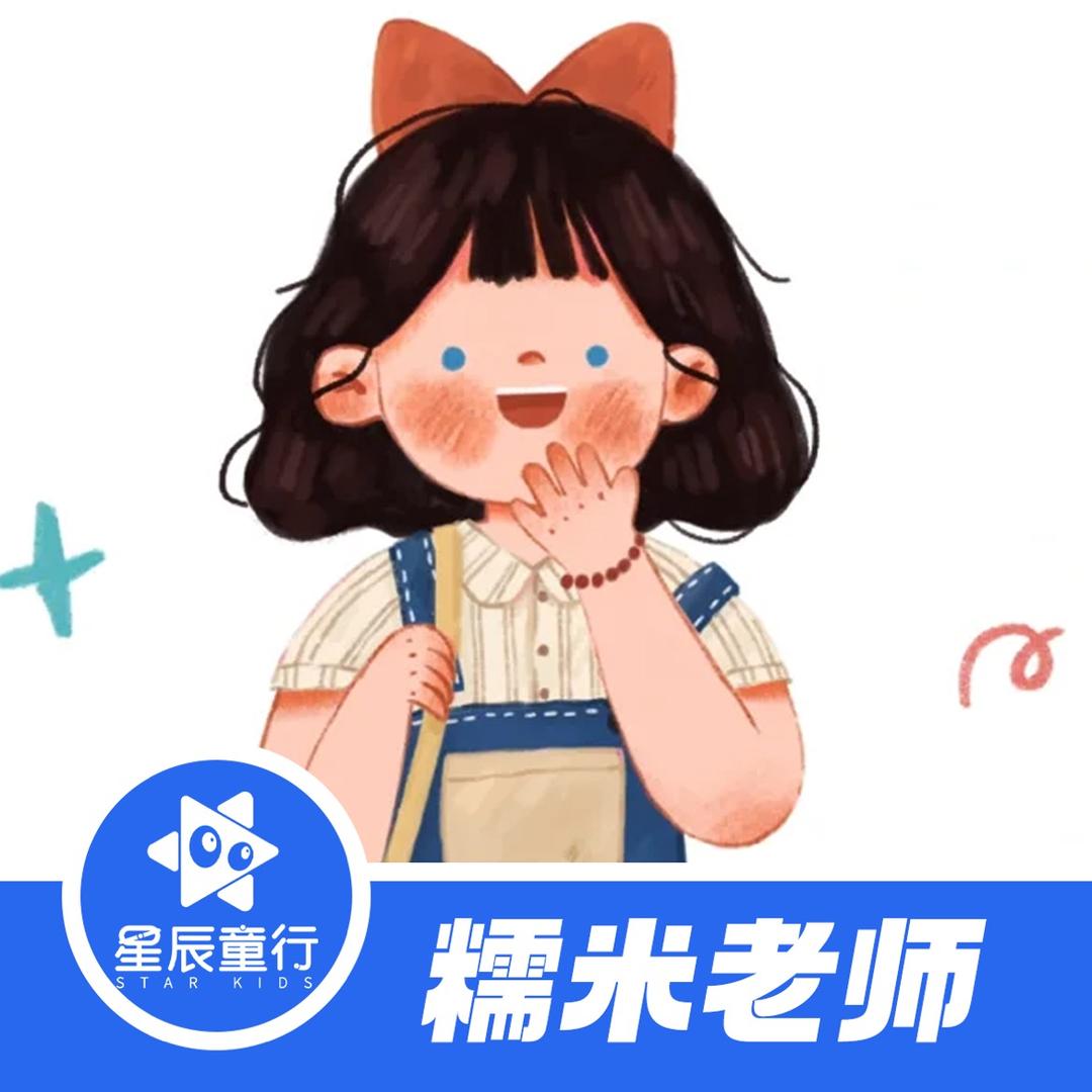 星辰童行-糯米老师🍙