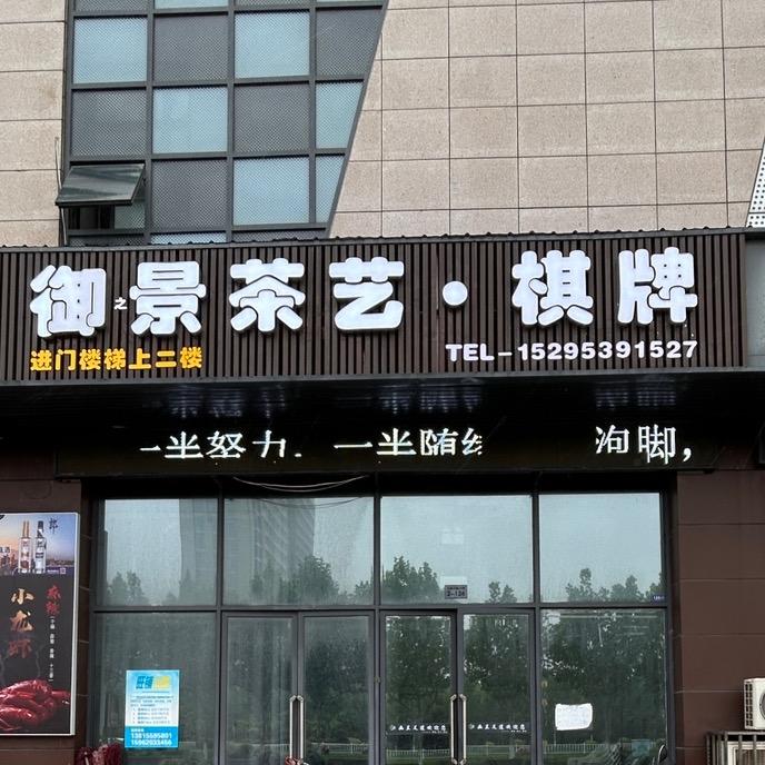 御景茶艺·棋牌