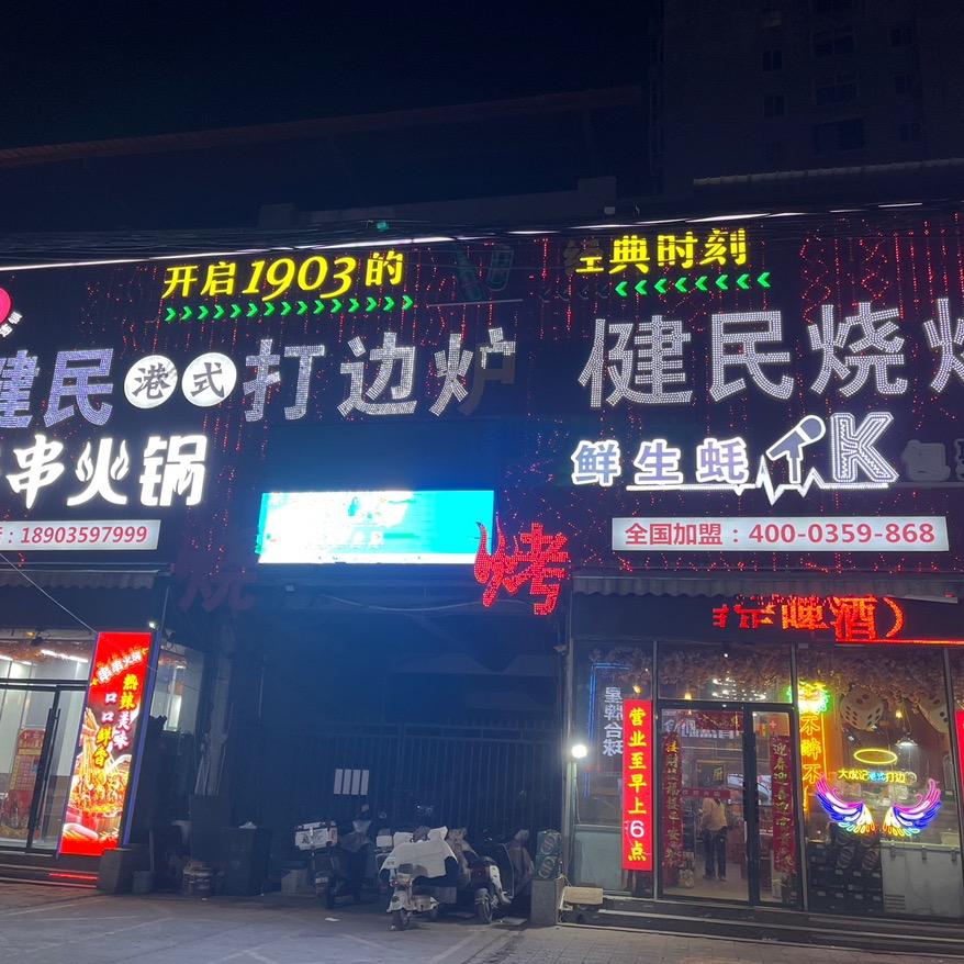 禹都健民烧烤
