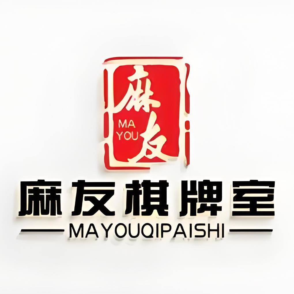 麻友棋牌社官方号