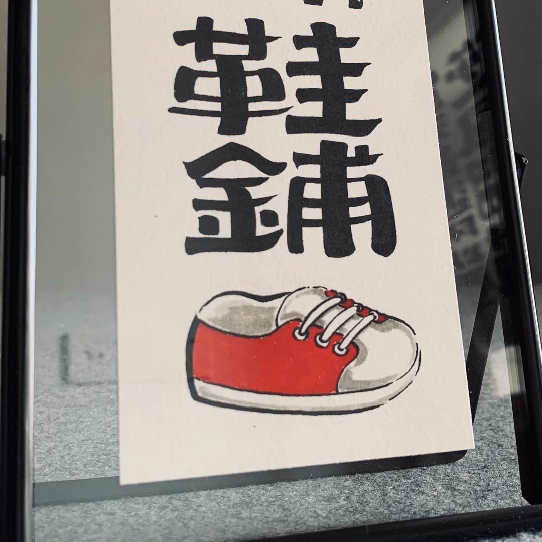 熙熙鞋铺