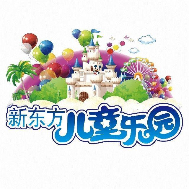 新东方童梦奇境儿童乐园官方号