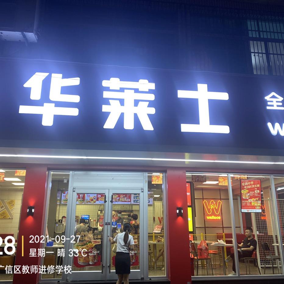 信美路口华莱士