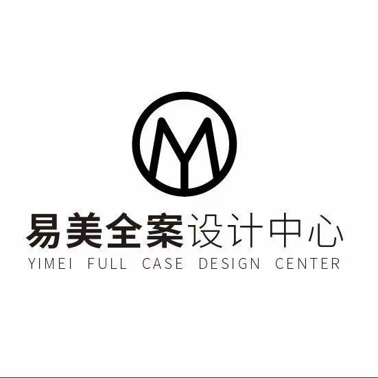 易美全案设计中心