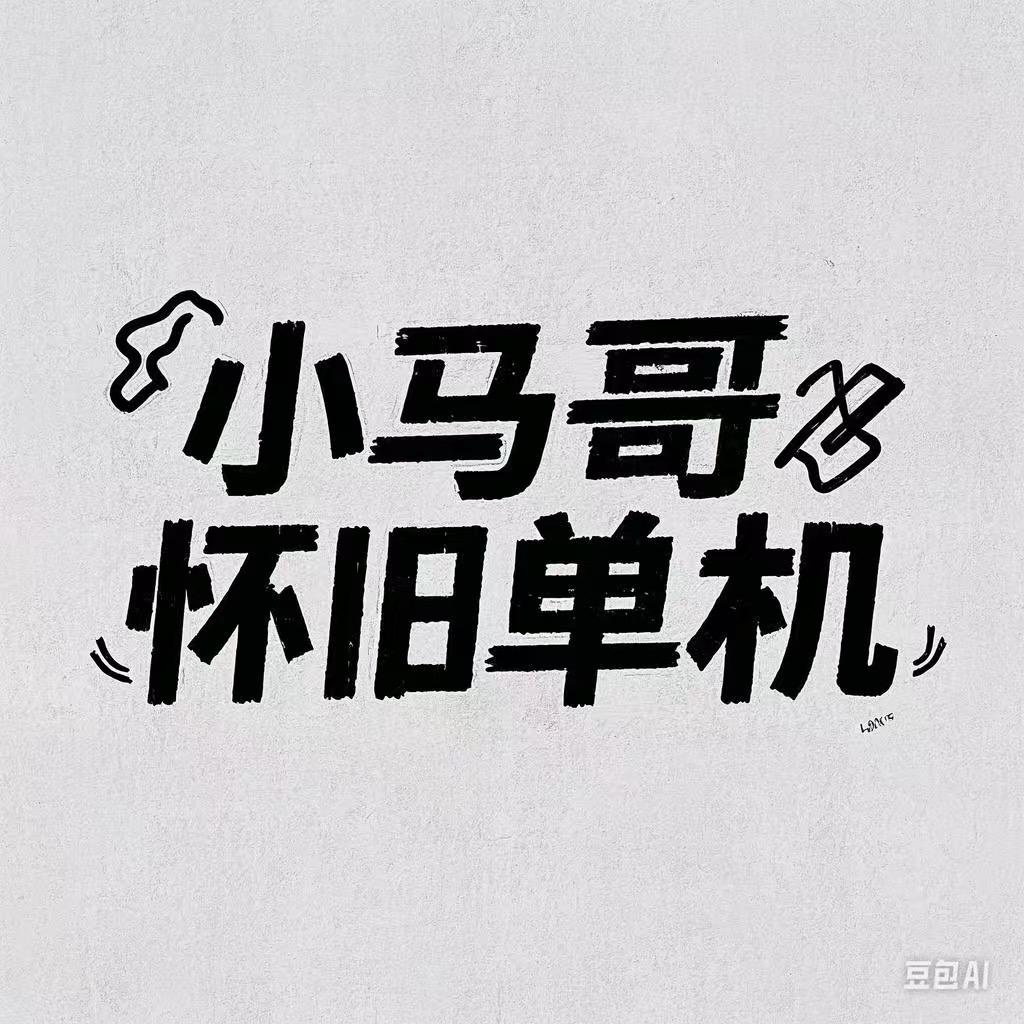 小马哥怀旧单机