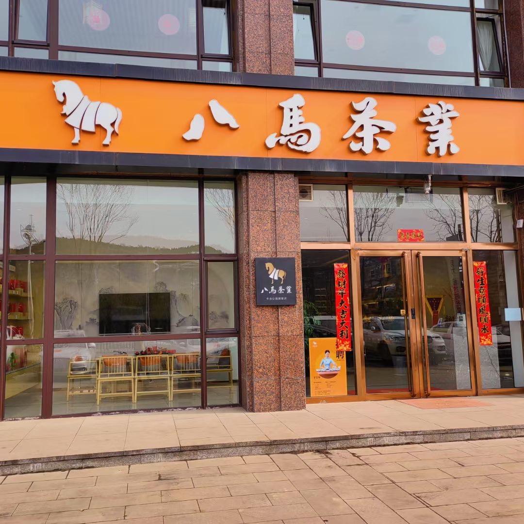 八马茶业中央公园店