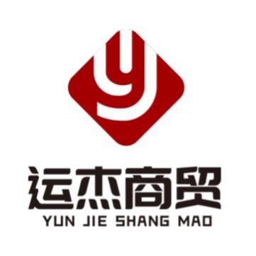 运杰商贸行