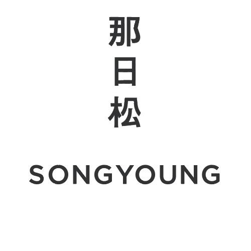 那日松55友好社区