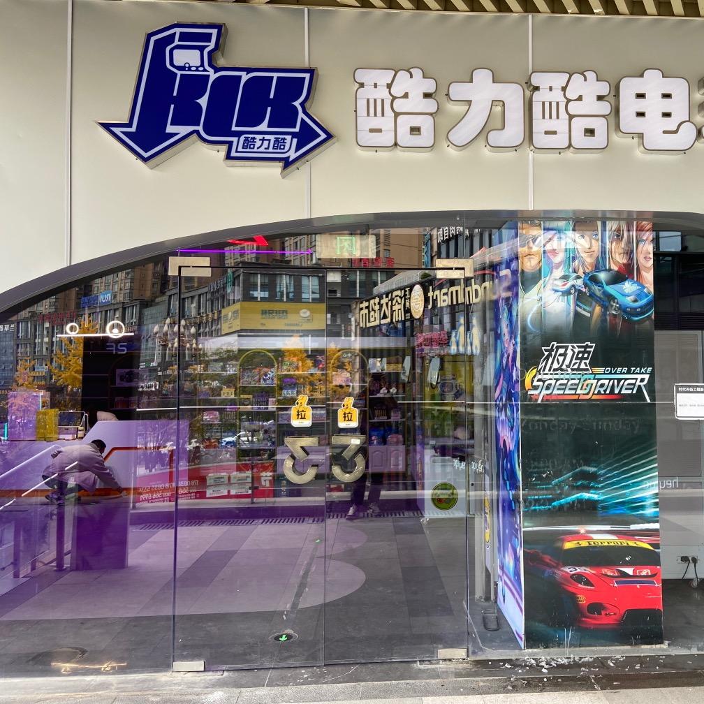 雅安酷力酷电玩城官方号