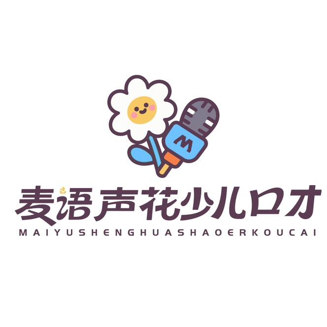枣庄麦语声花少儿口才
