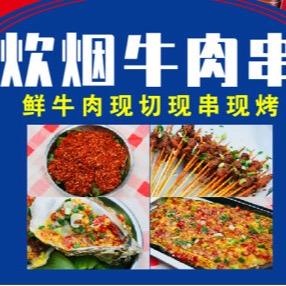 炊烟牛肉串