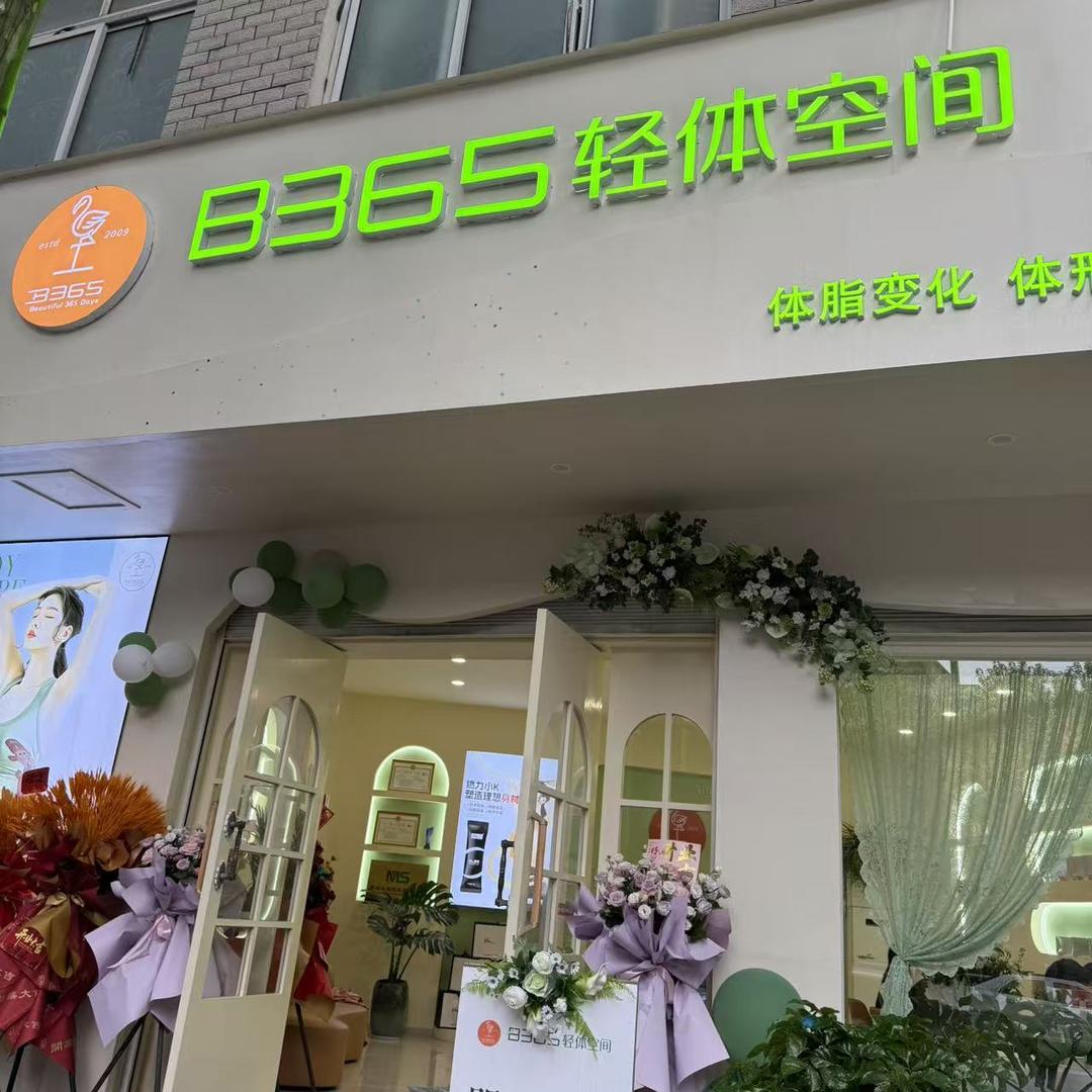 B365轻体空间 新野店