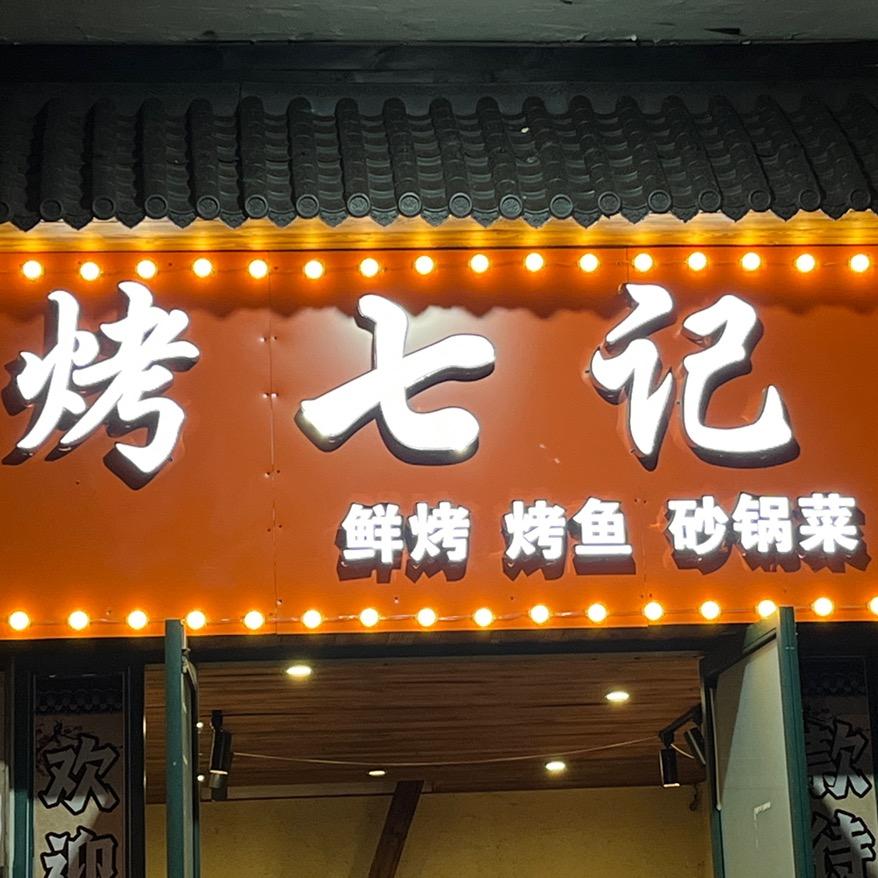 烤七记平价烧烤酒水大排档