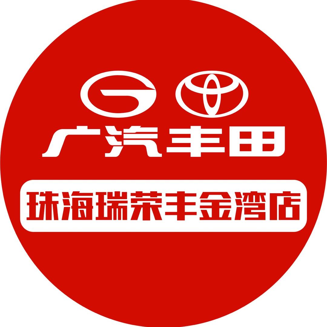 广汽丰田珠海瑞荣丰金湾店售后服务