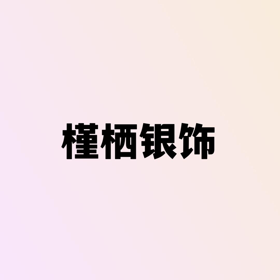 槿栖银饰