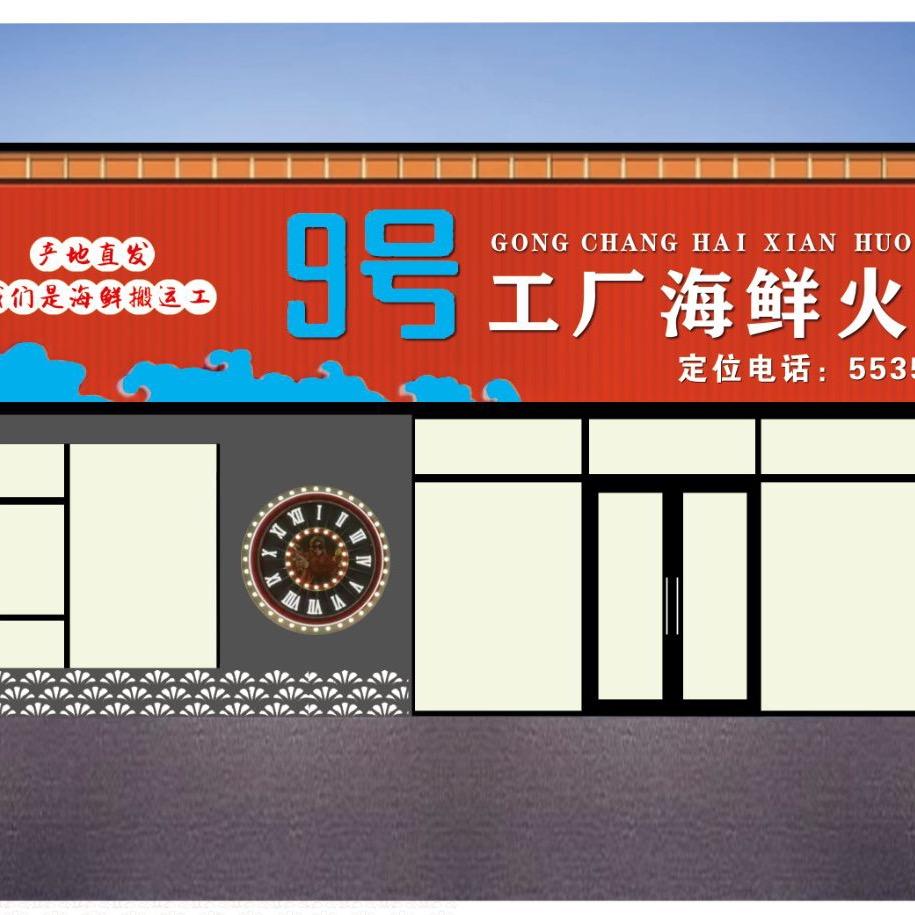 9号工厂海鲜火锅（大庆店）